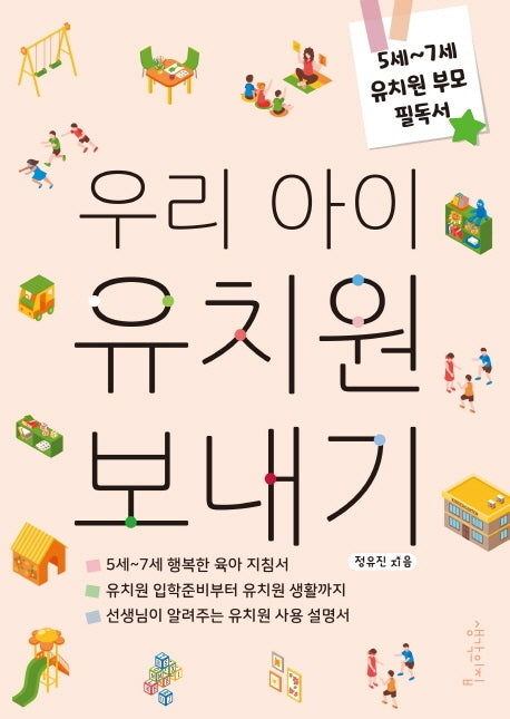 우리 아이 유치원 보내기