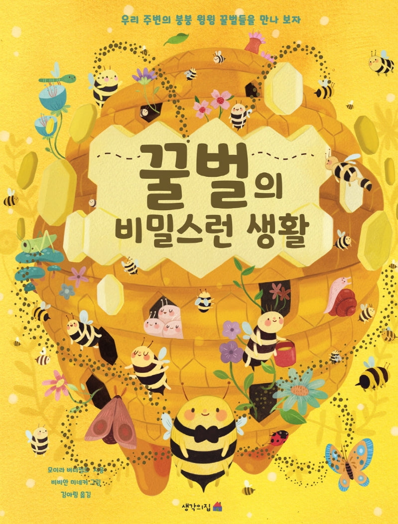꿀벌의 비밀스런 생활(양장본 Hardcover)
