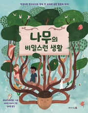 나무의 비밀스런 생활(양장본 HardCover)