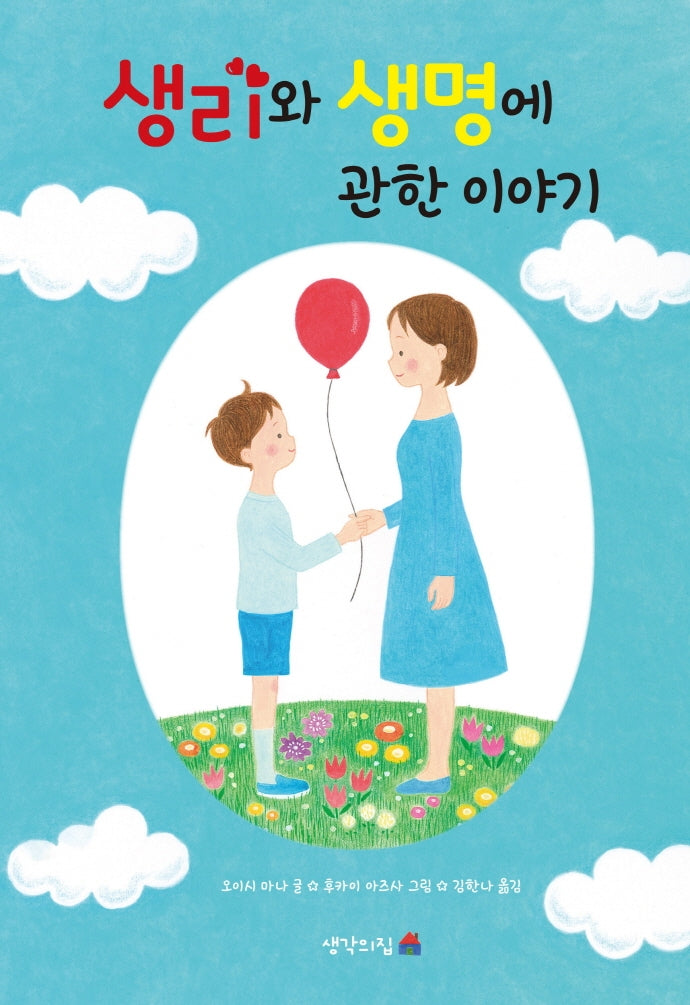 생리와 생명에 관한 이야기(양장본 Hardcover)