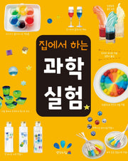 집에서 하는 과학실험