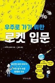 우주로 가기 위한 로켓 입문
