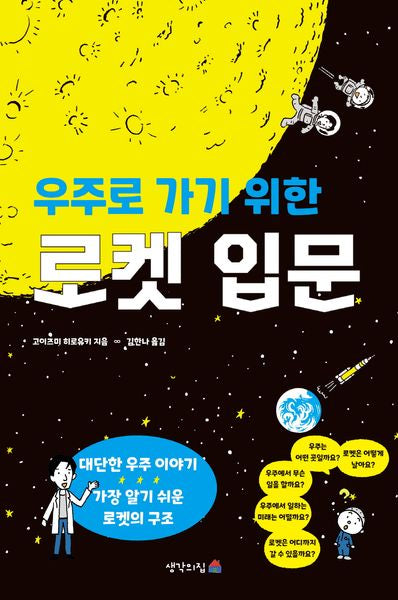 우주로 가기 위한 로켓 입문