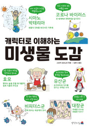 캐릭터로 이해하는 미생물 도감