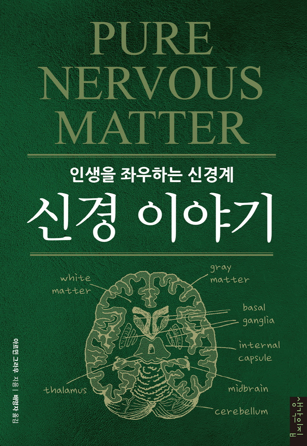 신경 이야기-인생을 좌우하는 신경계