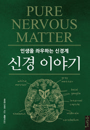 신경 이야기-인생을 좌우하는 신경계