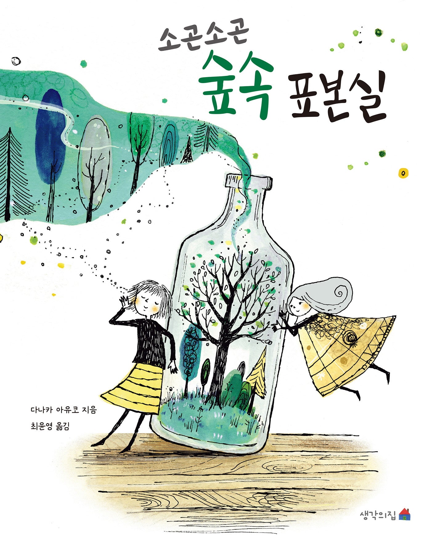 소곤소곤 숲속 표본실(양장본 Hardcover)