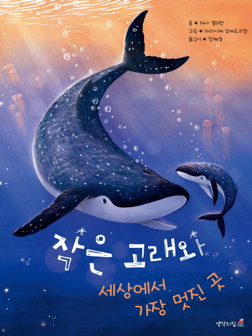 작은 고래와 세상에서 가장 멋진 곳(양장본 Hardcover)