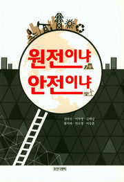 원전이냐 안전이냐