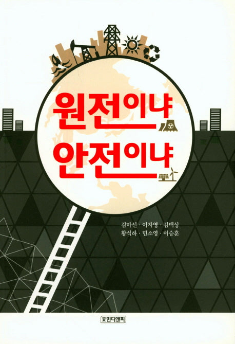 원전이냐 안전이냐