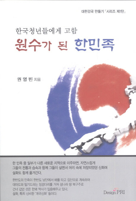 원수가 된 한민족(대한강국만들기시리즈 1)