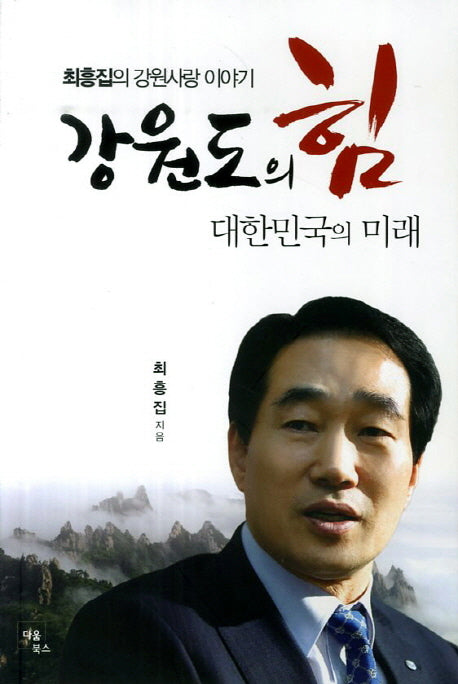 강원도의 힘 대한민국의 미래