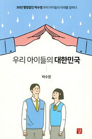 우리 아이들의 대한민국
