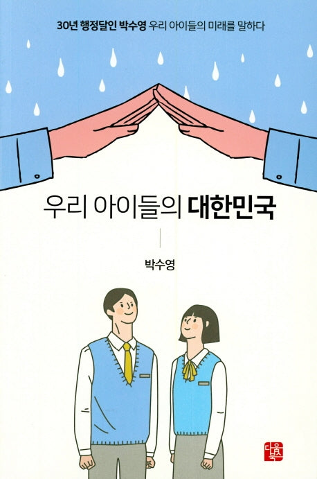 우리 아이들의 대한민국