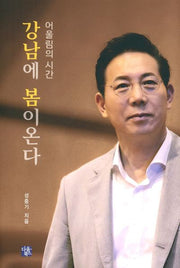 어울림의 시간 강남에 봄이온다