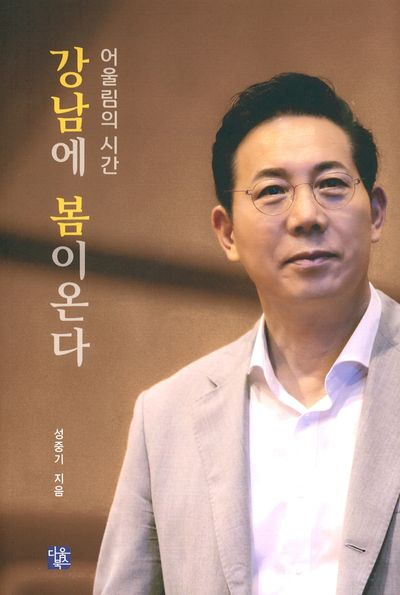 어울림의 시간 강남에 봄이온다
