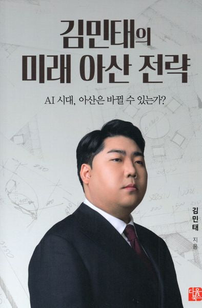 김민태의 미래 아산 전략