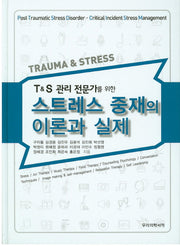 스트레스 중재의 이론과 실제(T&S 관리 전문가를 위한)(양장본 Hardcover)