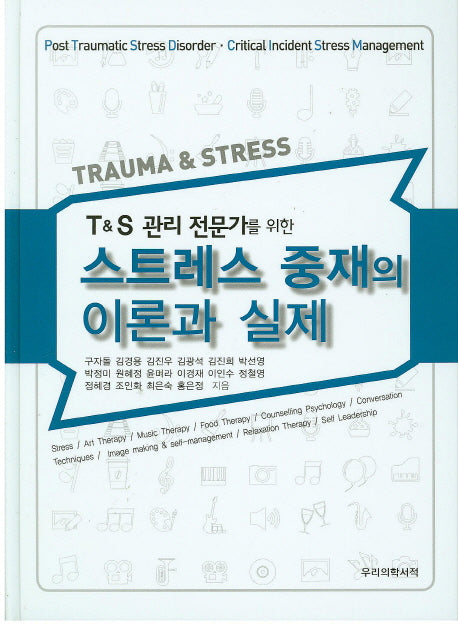 스트레스 중재의 이론과 실제(T&S 관리 전문가를 위한)(양장본 Hardcover)