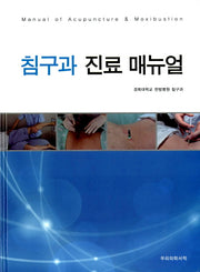 침구과 진료 매뉴얼(양장본 HardCover)