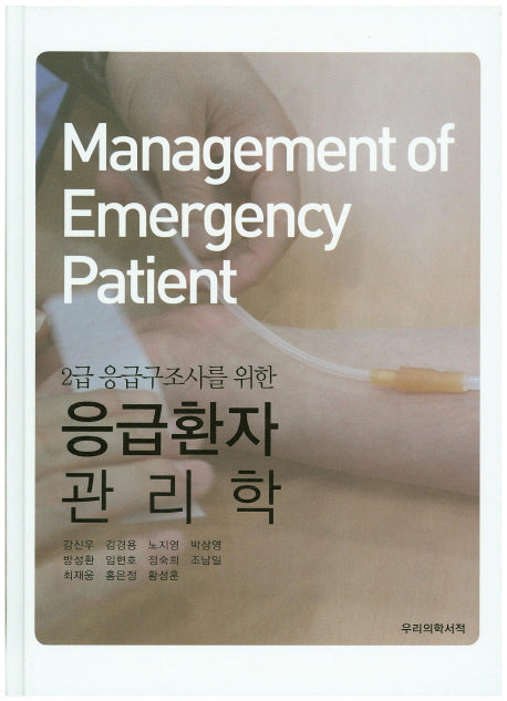 응급환자 관리학(2급 응급구조사를 위한)(양장본 Hardcover)