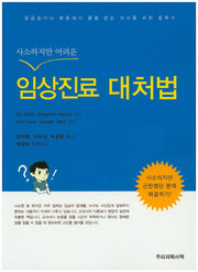 임상진료 대처법(사소하지만 어려운)