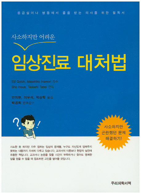 임상진료 대처법(사소하지만 어려운)
