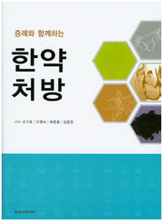 한약처방(증례와 함께하는)