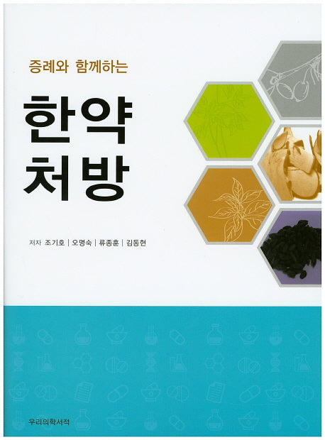 한약처방(증례와 함께하는)