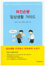파킨슨병 일상생활 가이드