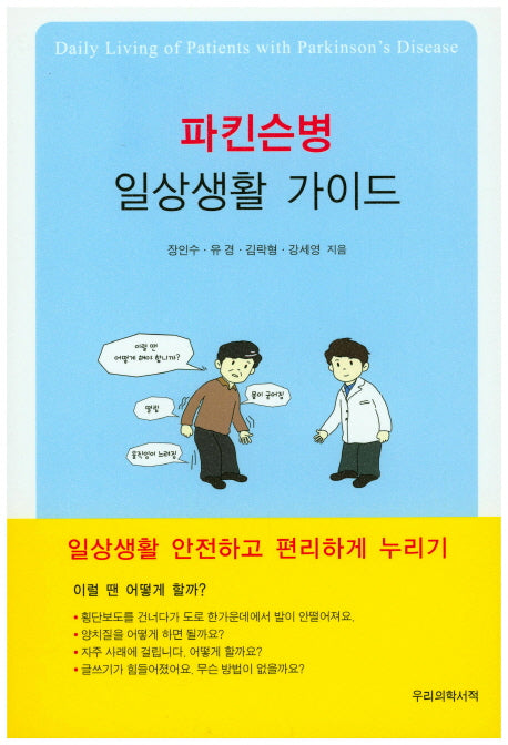 파킨슨병 일상생활 가이드