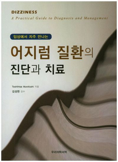 어지럼 질환의 진단과 치료(임상에서 자주 만나는)
