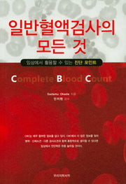일반혈액검사의 모든 것