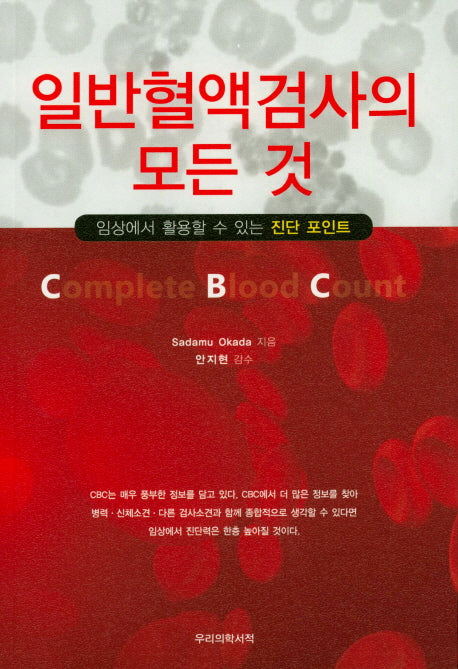 일반혈액검사의 모든 것