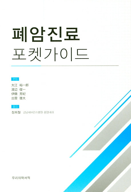 폐암진료 포켓가이드
