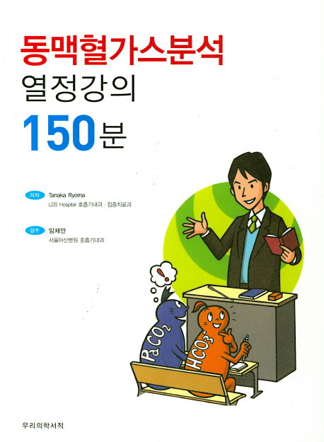 동맥혈가스분석 열정강의 150분