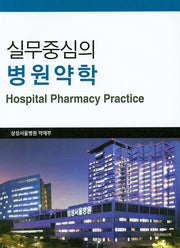 병원약학(실무중심의)(4판)