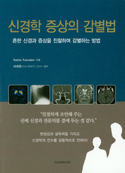신경학 증상의 감별법