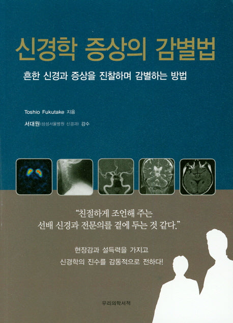 신경학 증상의 감별법