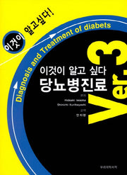 당뇨병 진료(이것이 알고 싶다)
