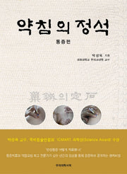 약침의 정석: 통증편(양장본 HardCover)