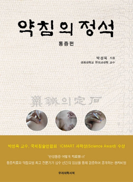 약침의 정석: 통증편(양장본 HardCover)