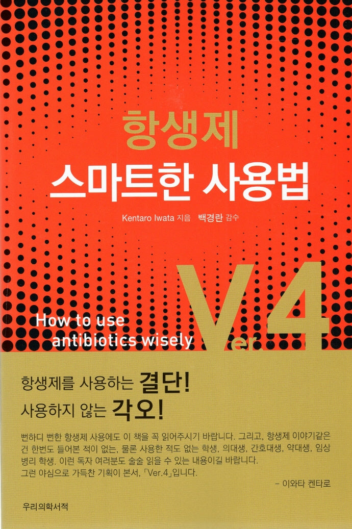 항생제 스마트한 사용법 Ver. 4