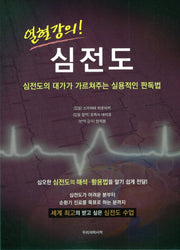 열혈강의! 심전도