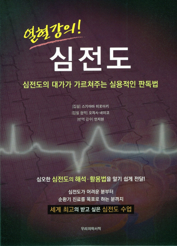 열혈강의! 심전도