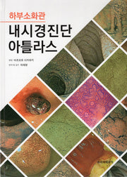 하부소화관 내시경진단 아틀라스(양장본 HardCover)