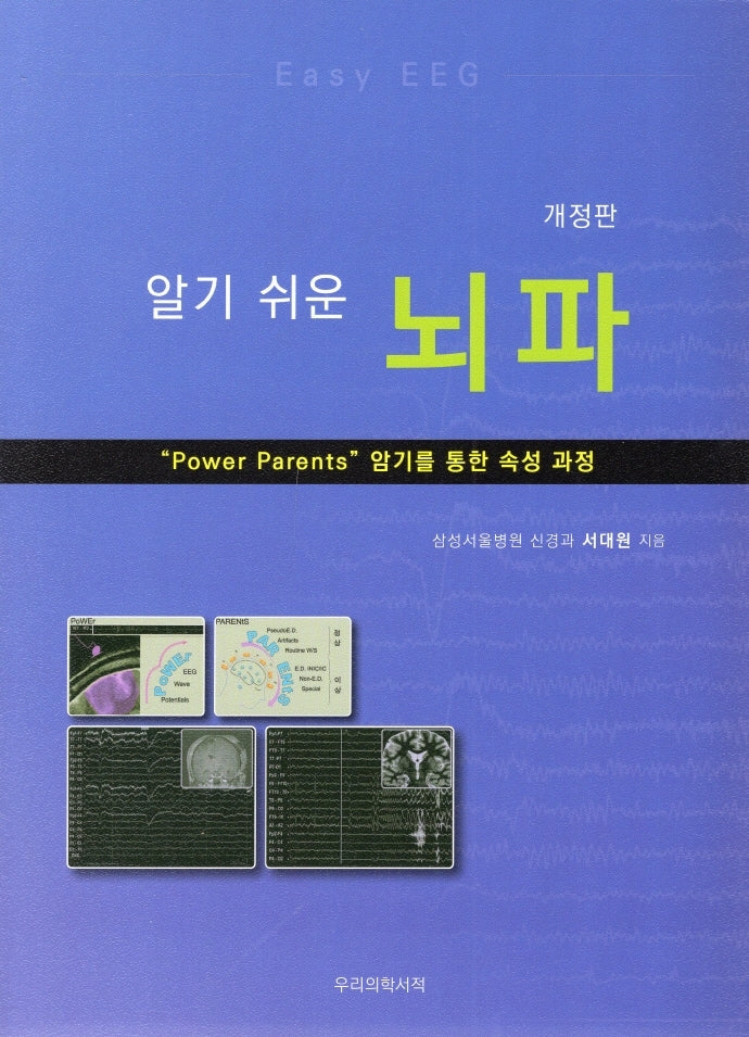 뇌파(알기 쉬운)(개정판)(알기 쉬운)(개정판)