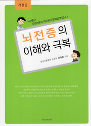 뇌전증의 이해와 극복(개정판)