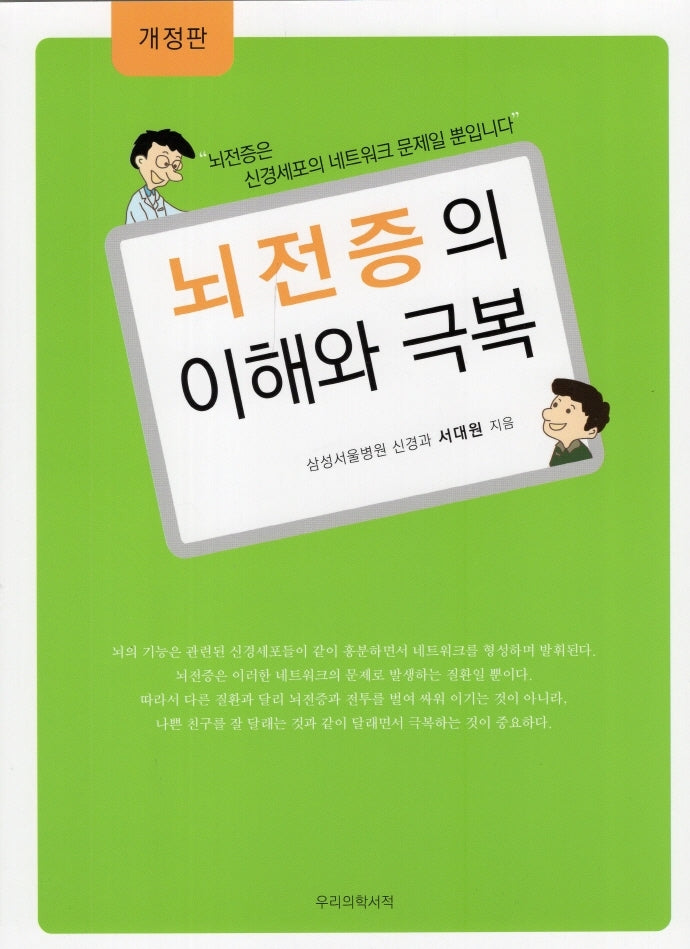뇌전증의 이해와 극복(개정판)