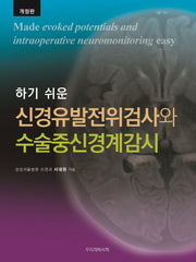 하기 쉬운 신경유발전위검사와 수술중신경계감시(개정판)